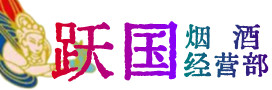 济宁市嘉祥烟酒回收:茅台酒,酒瓶,洋酒,名酒,冬虫夏草,老酒,济宁市嘉祥跃国烟酒经营部