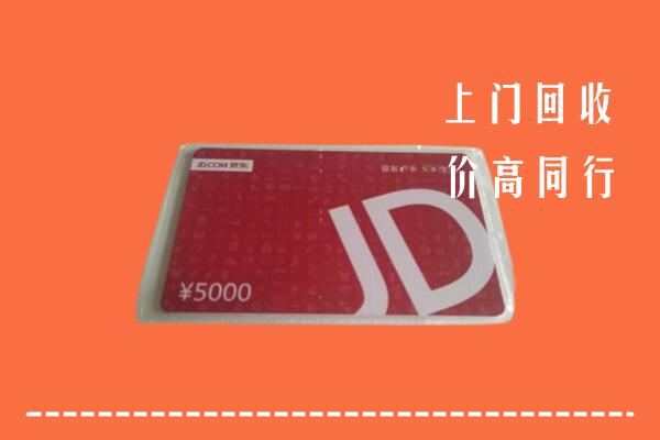 济宁市嘉祥回收京东卡