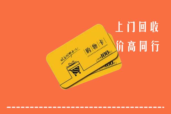 济宁市嘉祥高价回收购物卡